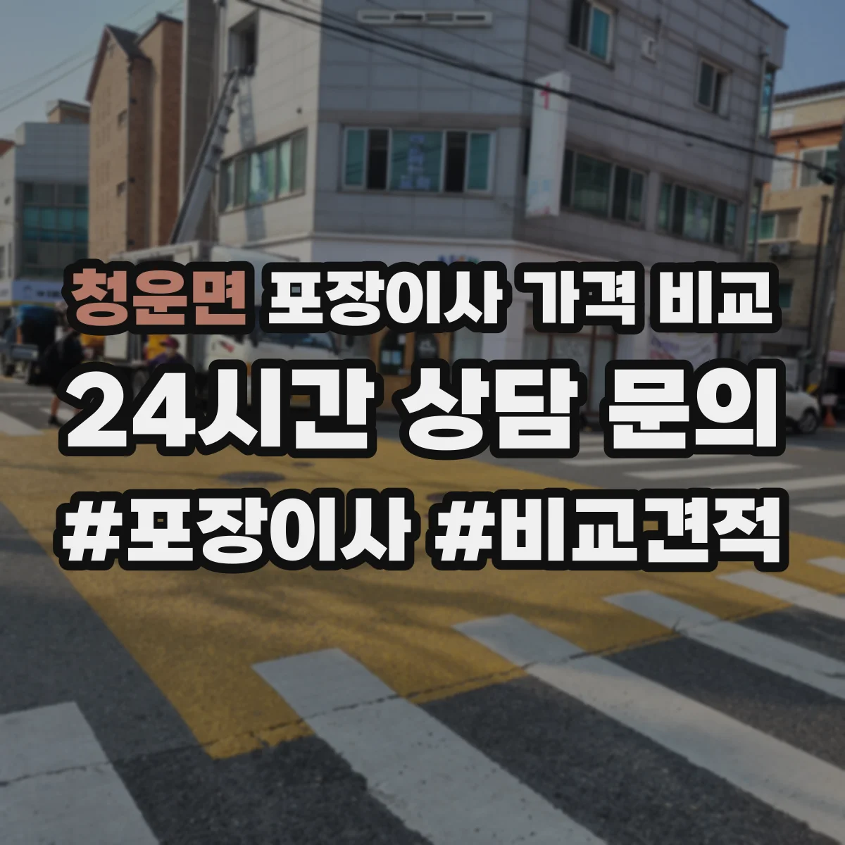 청운면 포장이사 가격 비교