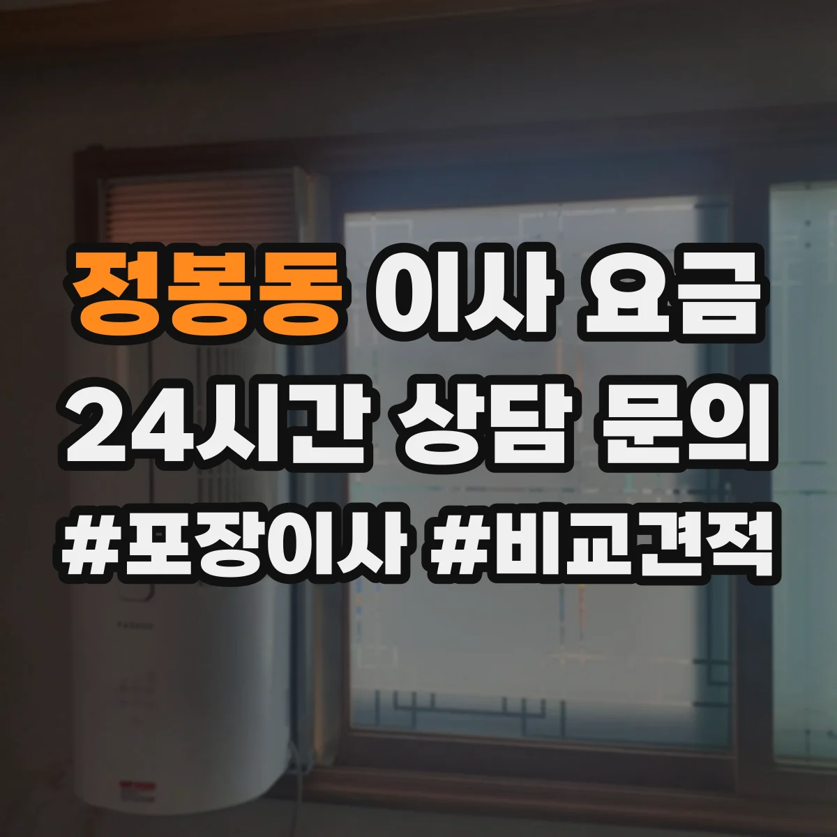 정봉동 이사 요금