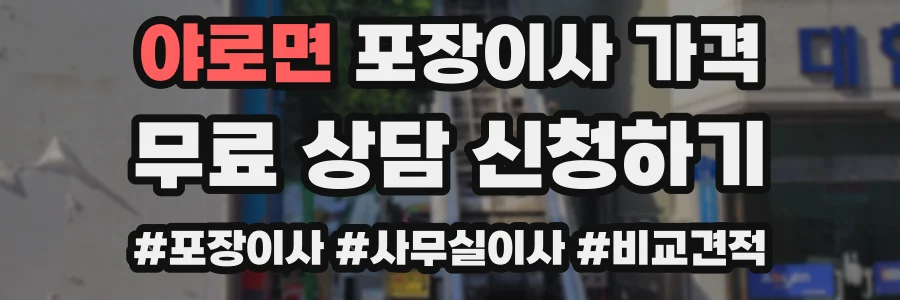 야로면 포장이사 가격