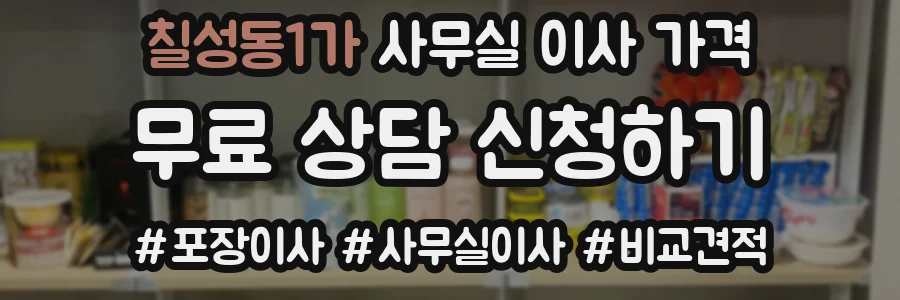 칠성동1가 사무실 이사 가격
