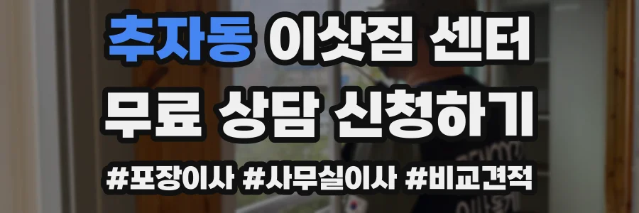 추자동 이삿짐 센터