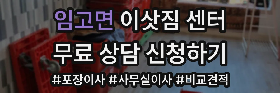 임고면 이삿짐 센터