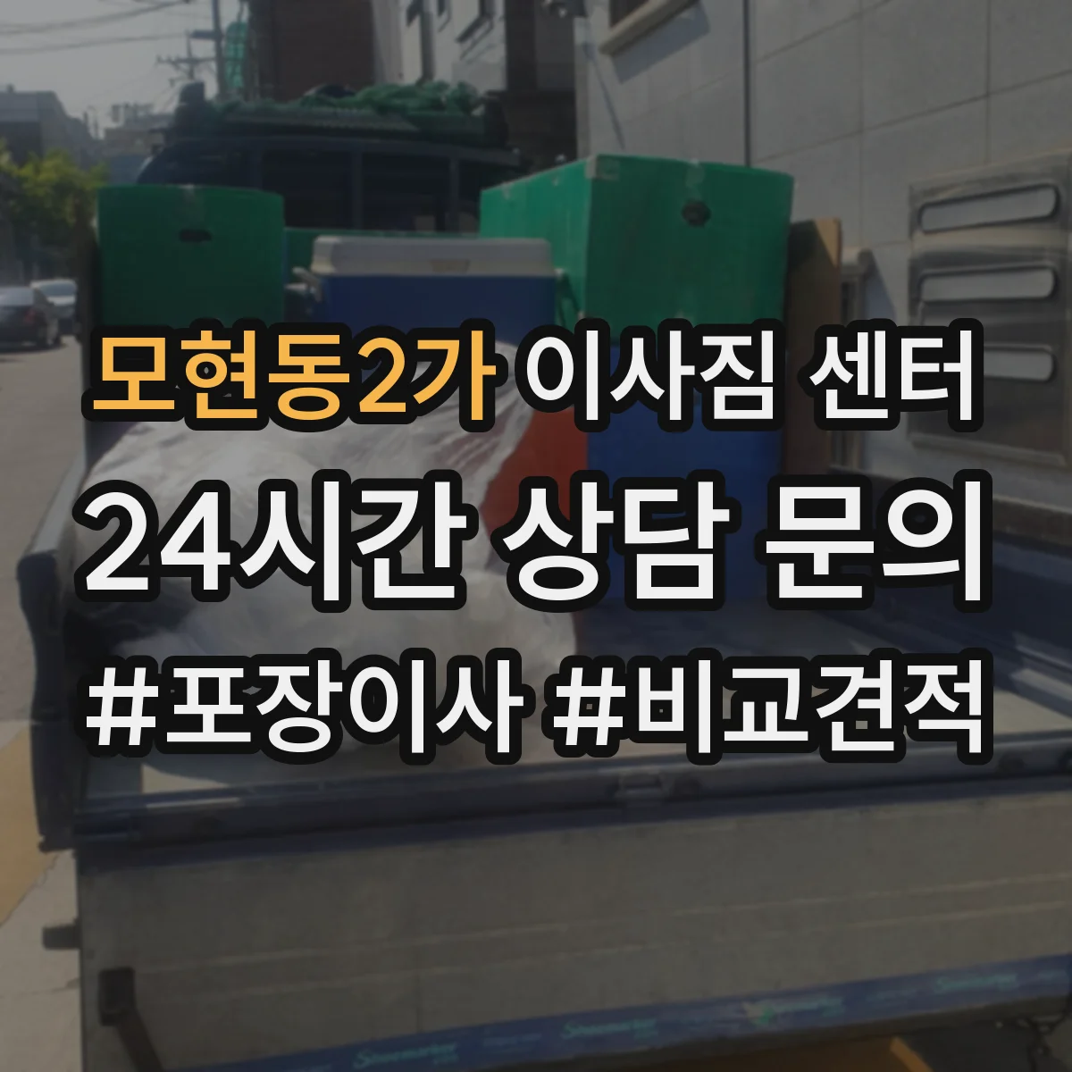 모현동2가 이사짐 센터