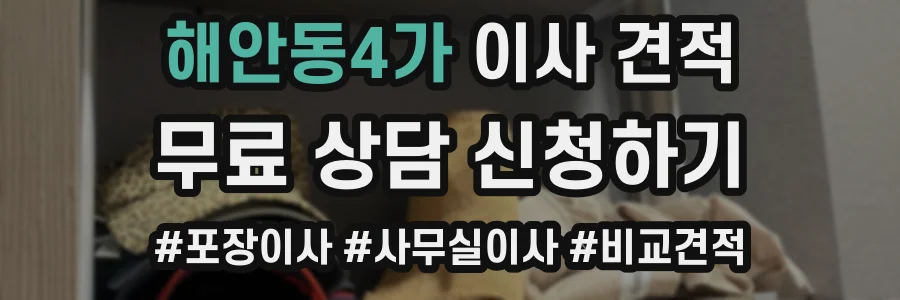 해안동4가 이사 견적