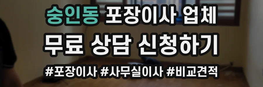 숭인동 포장이사 업체