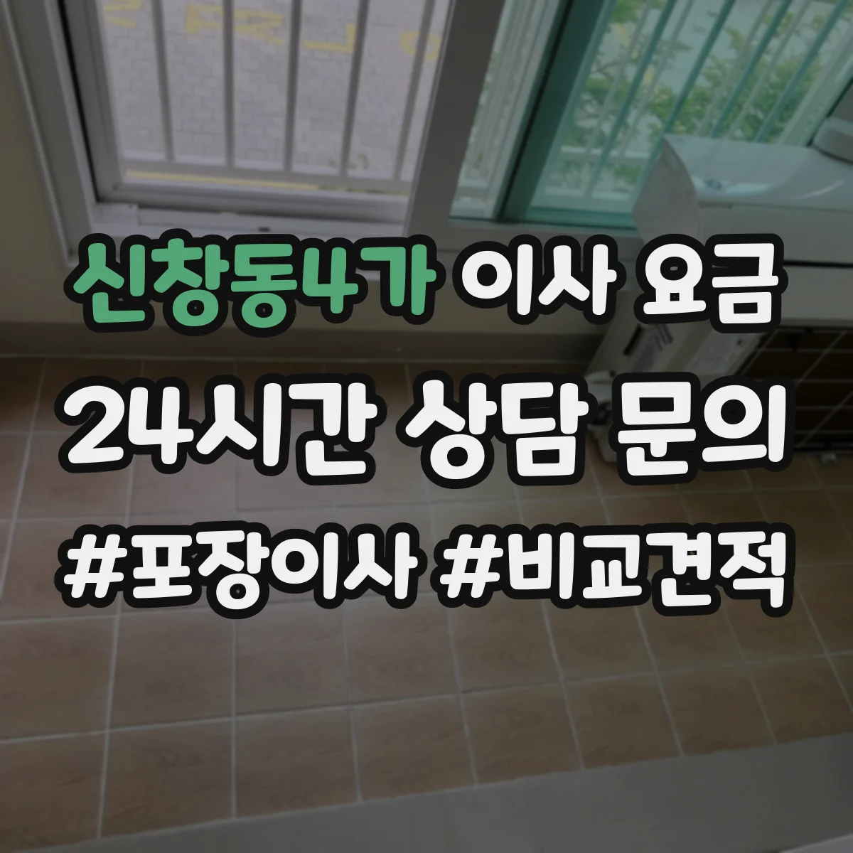 신창동4가 이사 요금