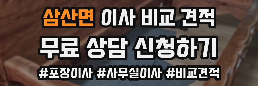 삼산면 이사 비교 견적