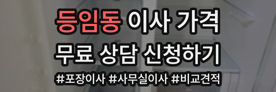 등임동 이사 가격