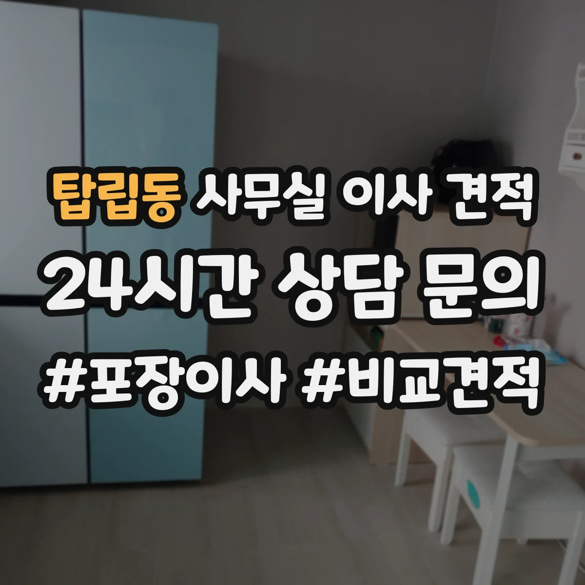 탑립동 사무실 이사 견적