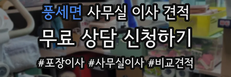 풍세면 사무실 이사 견적