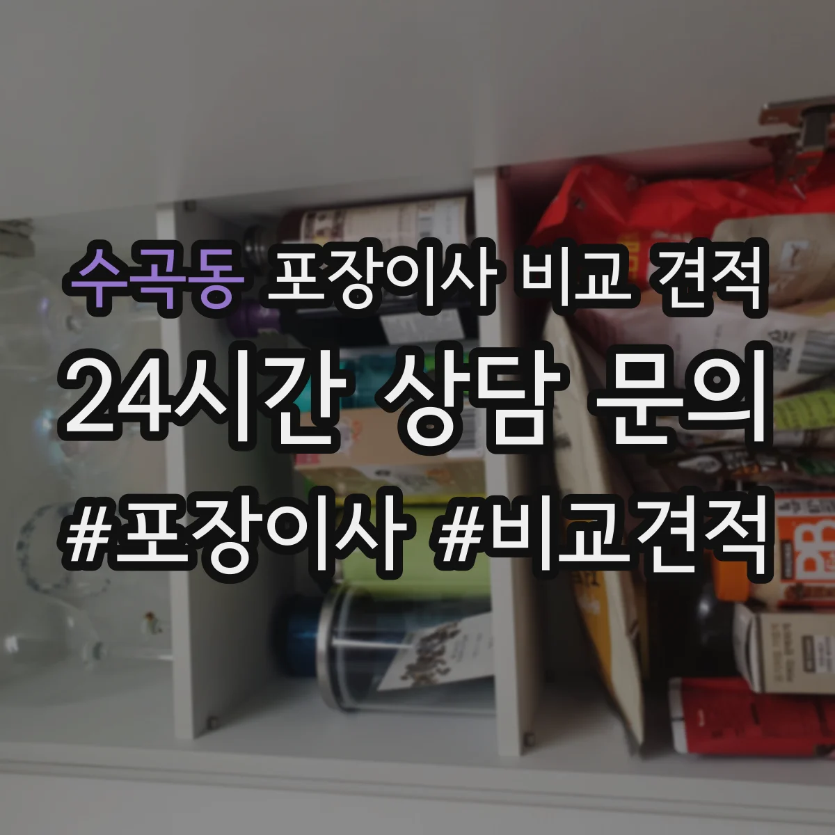 수곡동 포장이사 비교 견적