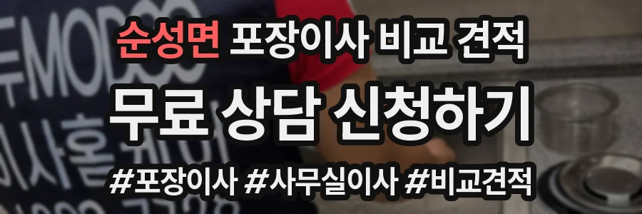 순성면 포장이사 비교 견적