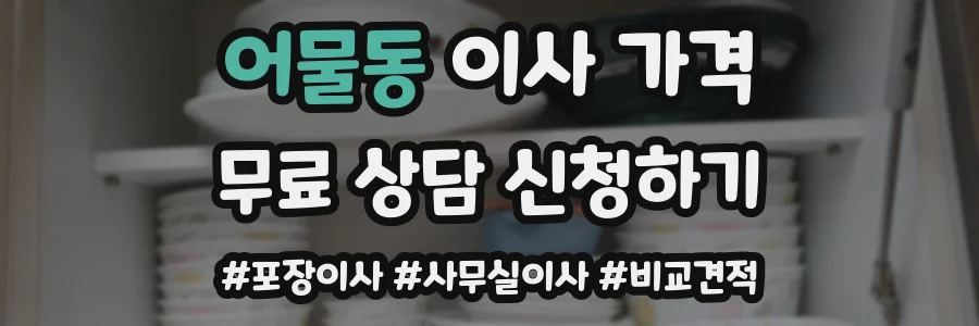어물동 이사 가격