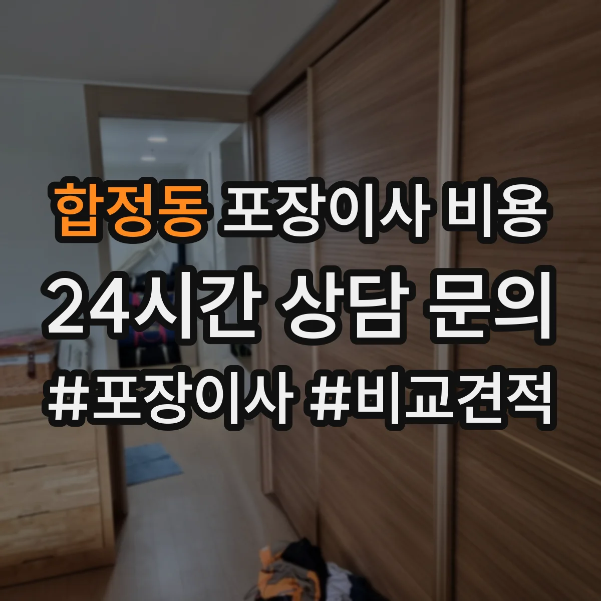 합정동 포장이사 비용