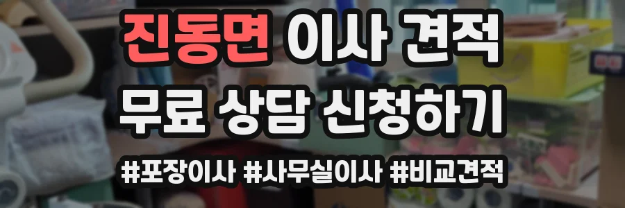 진동면 이사 견적