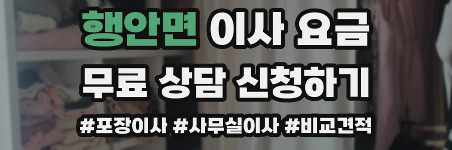 행안면 이사 요금