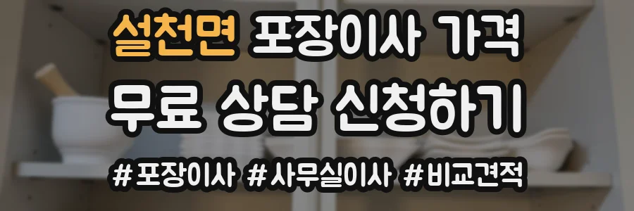 설천면 포장이사 가격