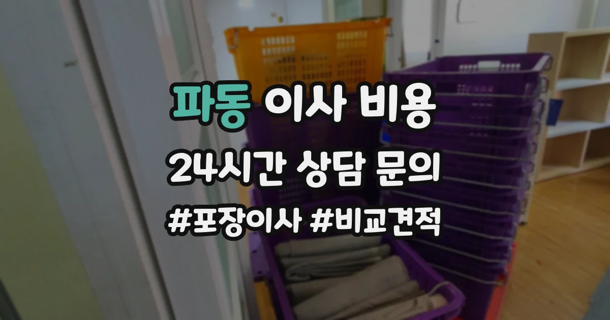 파동 이사 비용