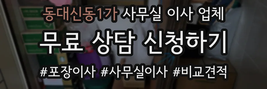 동대신동1가 사무실 이사 업체