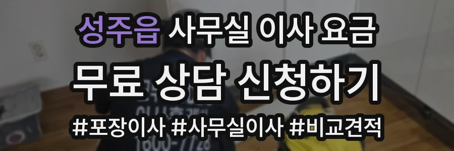 성주읍 사무실 이사 요금