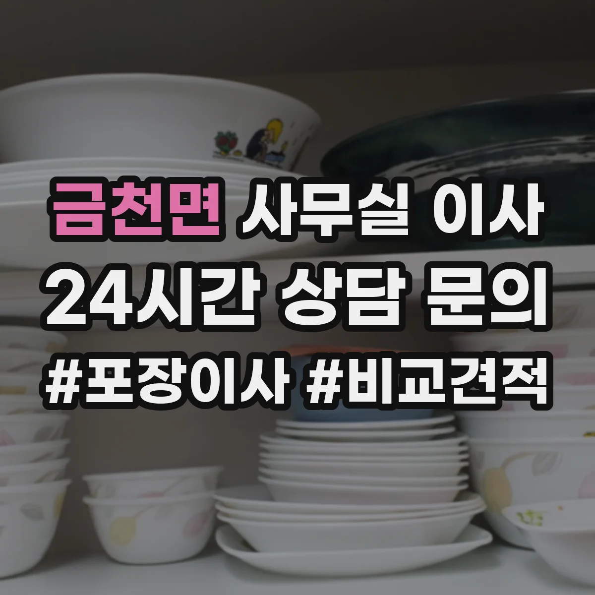 금천면 사무실 이사