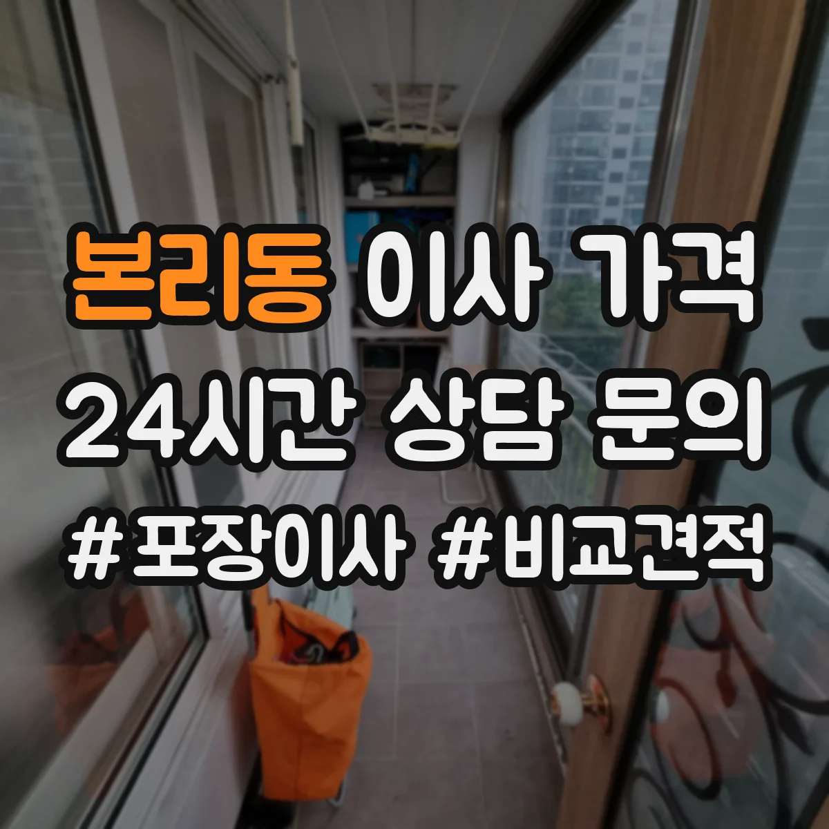 본리동 이사 가격