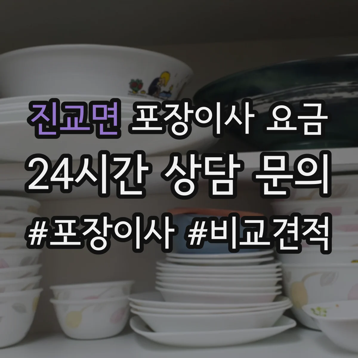진교면 포장이사 요금