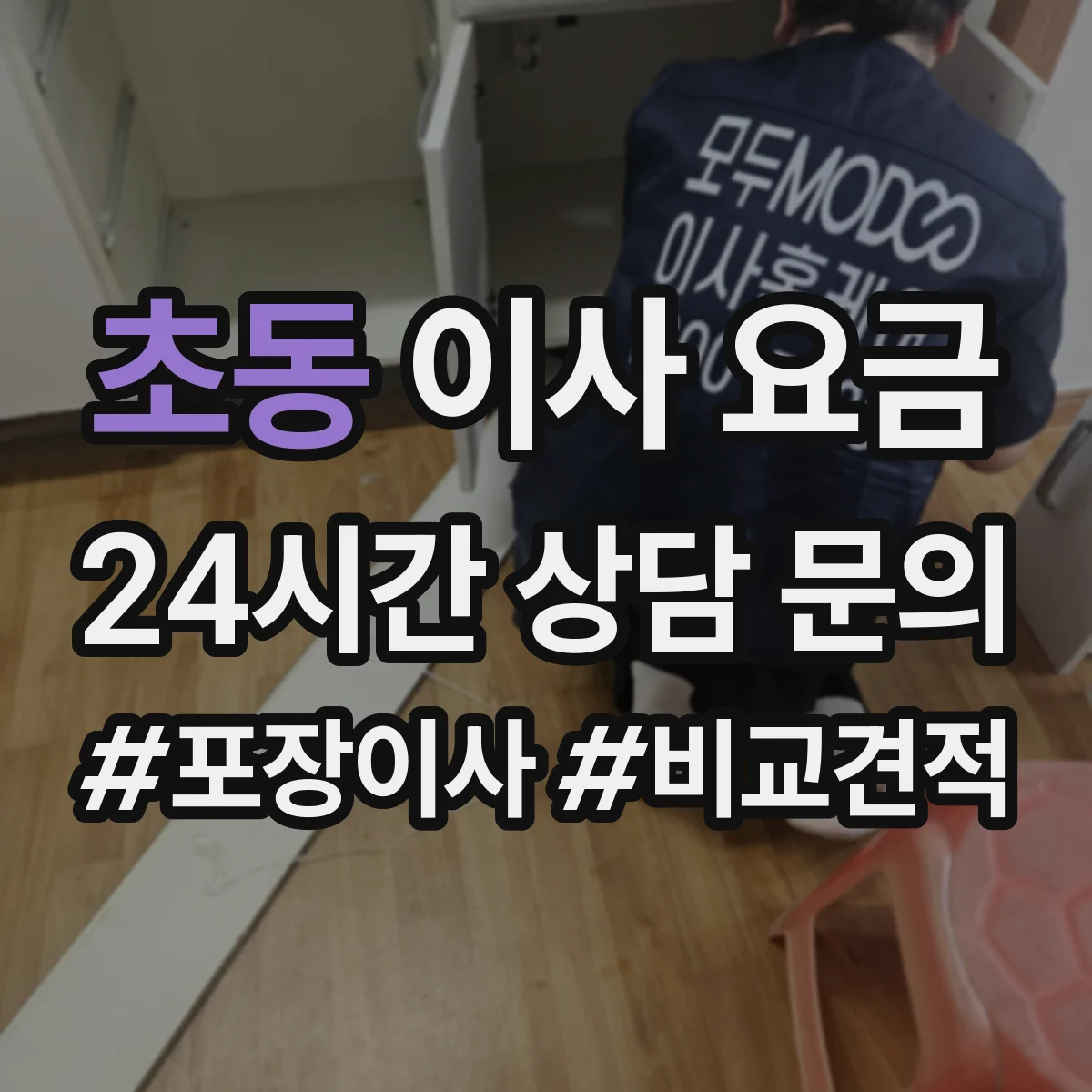 초동 이사 요금