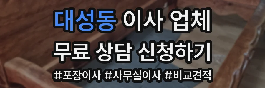 대성동 이사 업체
