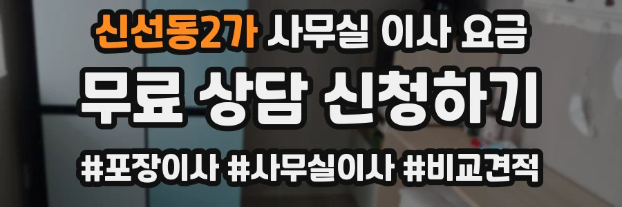 신선동2가 사무실 이사 요금