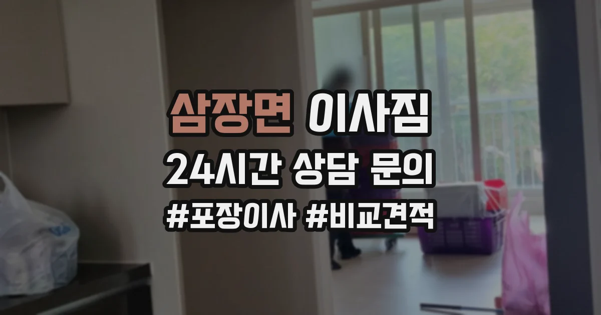 삼장면 이사짐