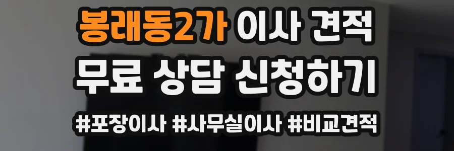 봉래동2가 이사 견적