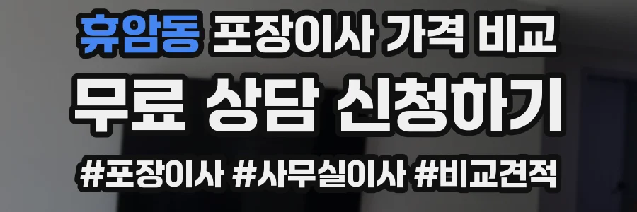 휴암동 포장이사 가격 비교