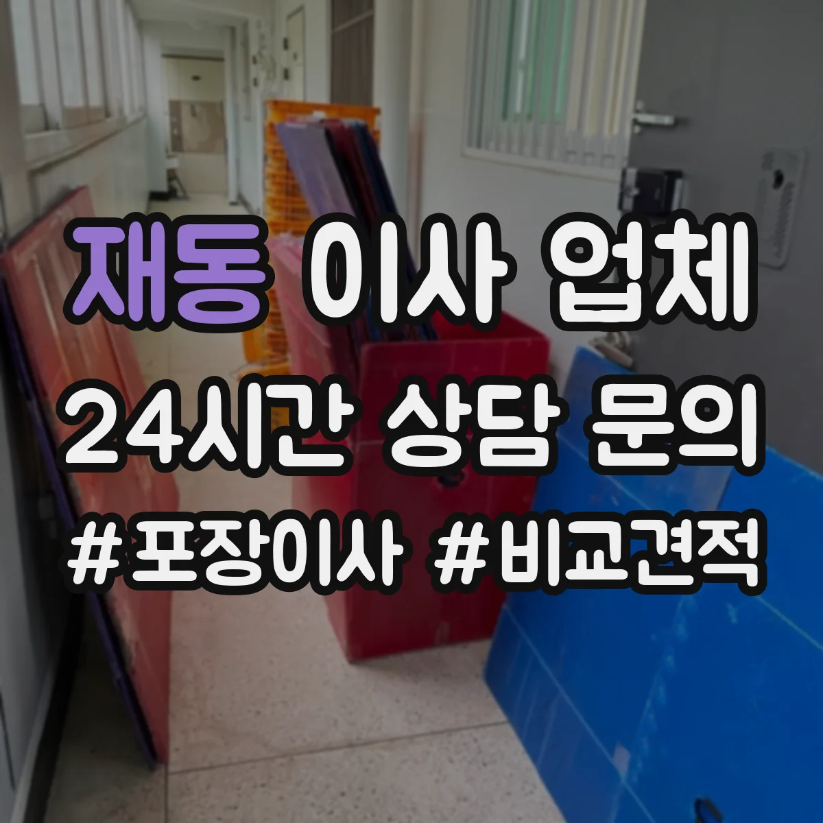 재동 이사 업체 고객이 해야 할 정리 구역을 사전에 확인