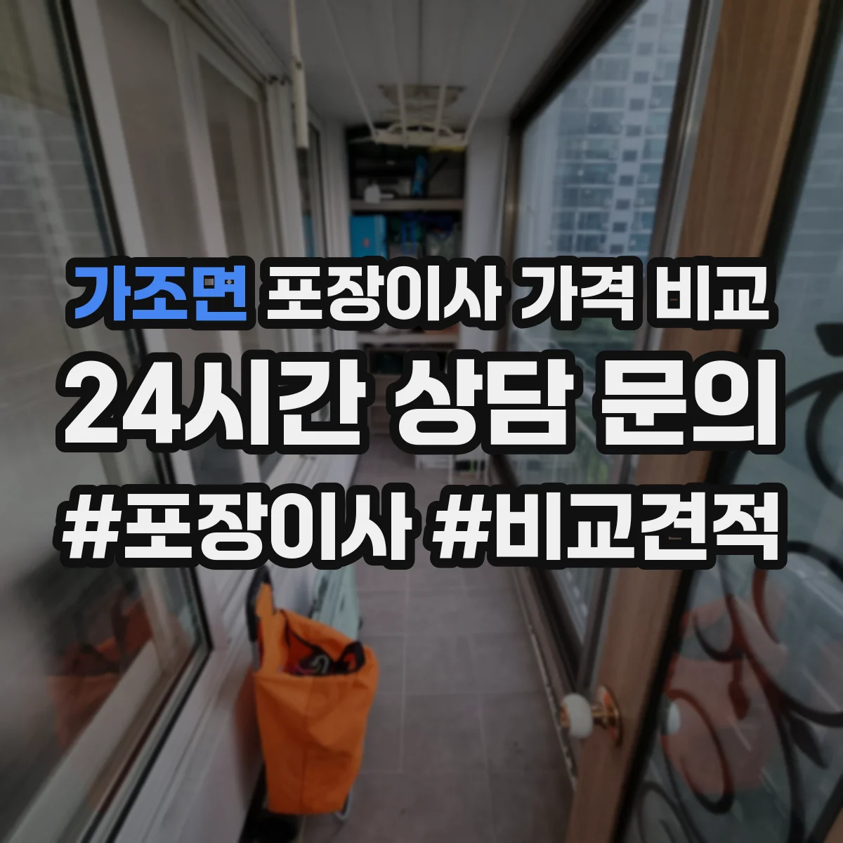 가조면 포장이사 가격 비교