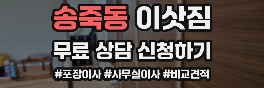 송죽동 이삿짐