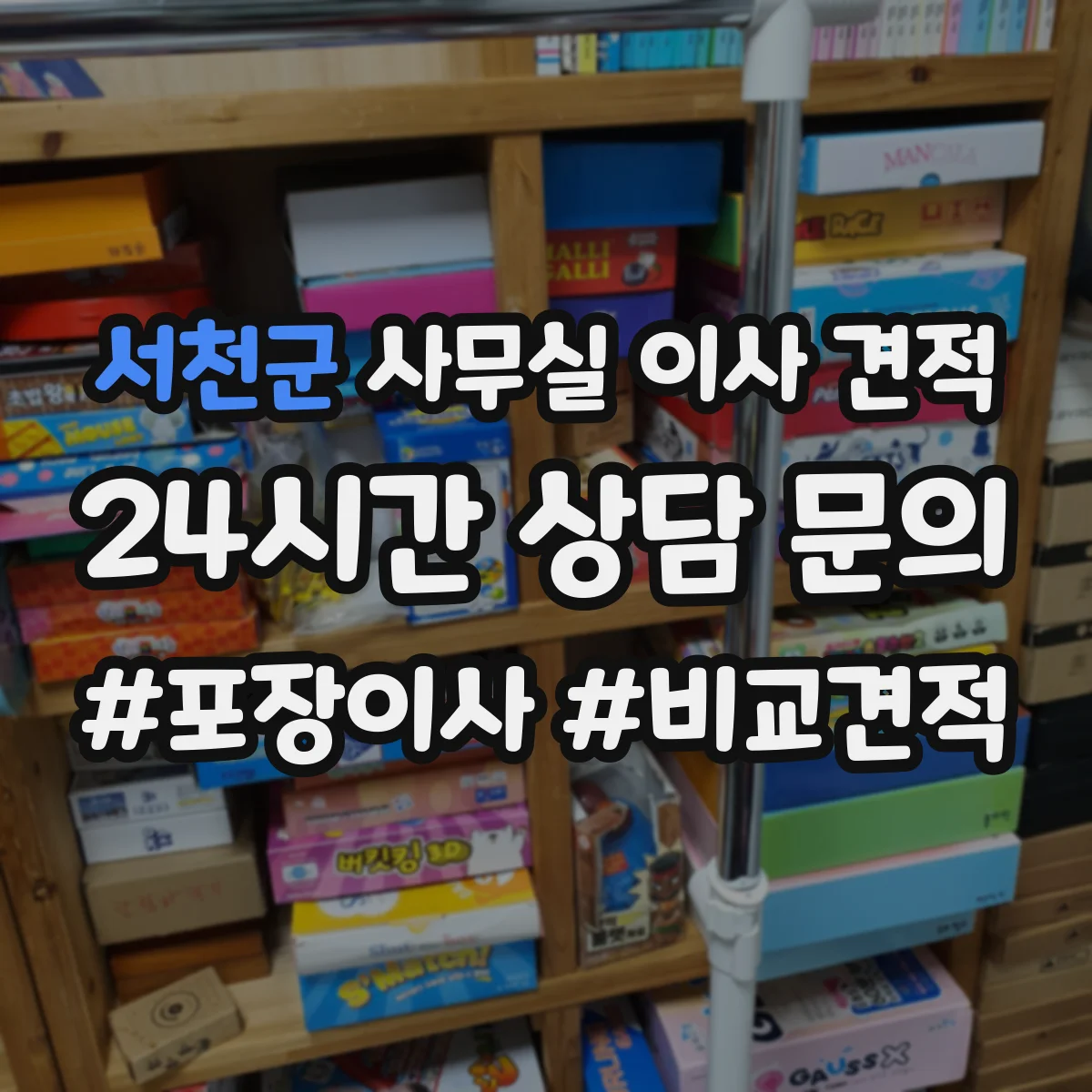 서천군 사무실 이사 견적