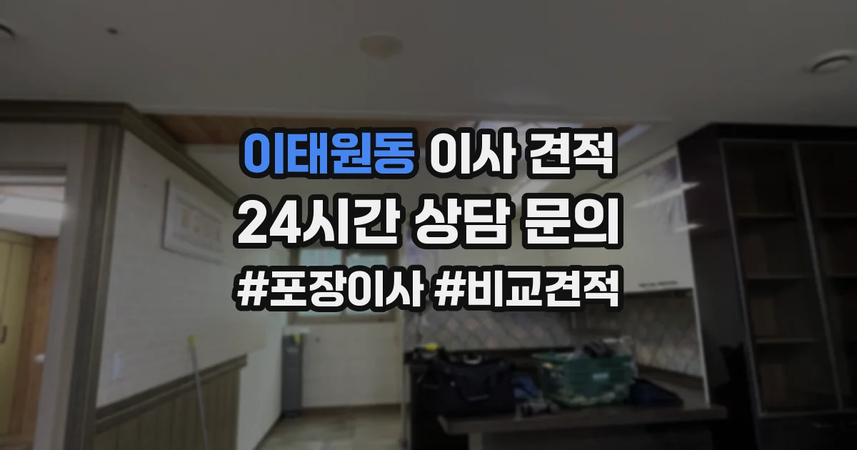이태원동 이사 견적