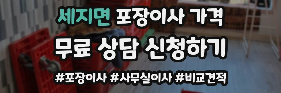 세지면 포장이사 가격