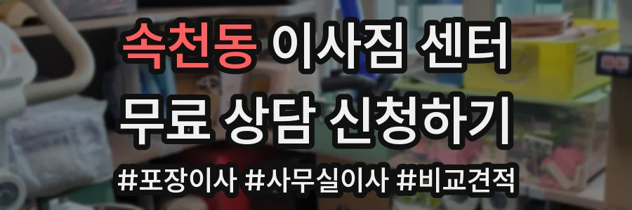 속천동 이사짐 센터