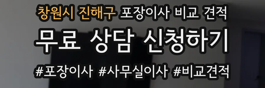 창원시 진해구 포장이사 비교 견적