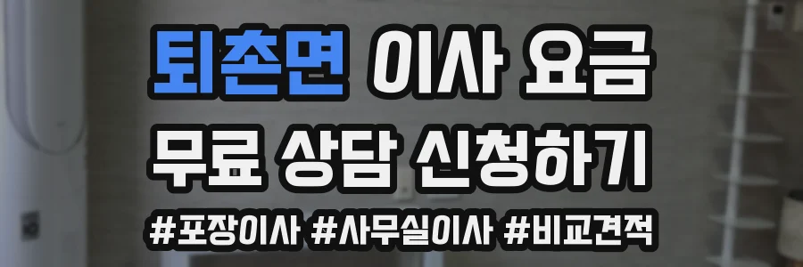 퇴촌면 이사 요금