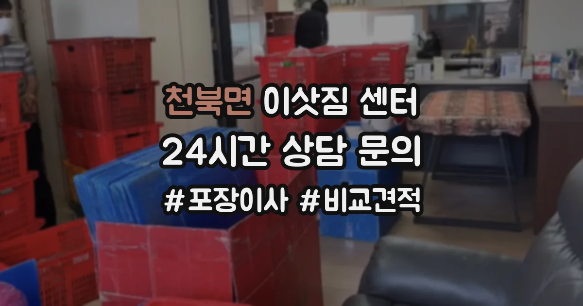 천북면 이삿짐 센터