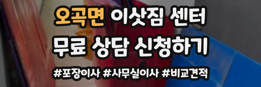오곡면 이삿짐 센터