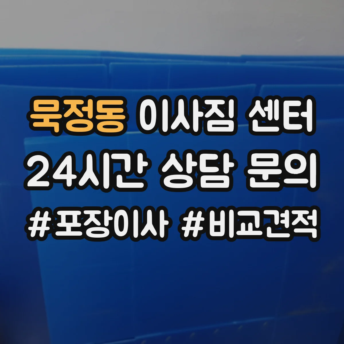 묵정동 이사짐 센터