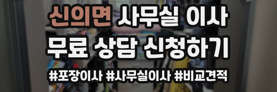 신의면 사무실 이사