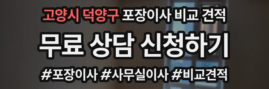 고양시 덕양구 포장이사 비교 견적