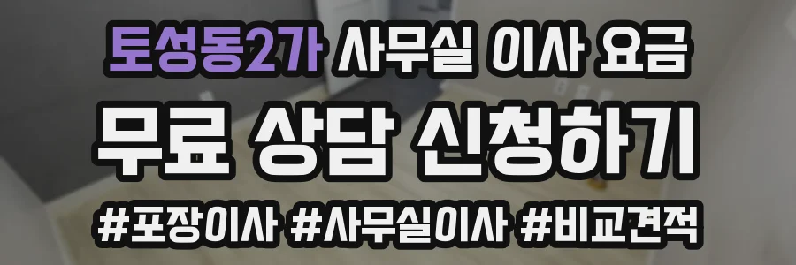 토성동2가 사무실 이사 요금