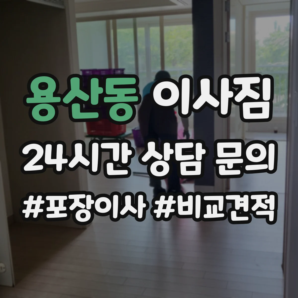 용산동 이사짐
