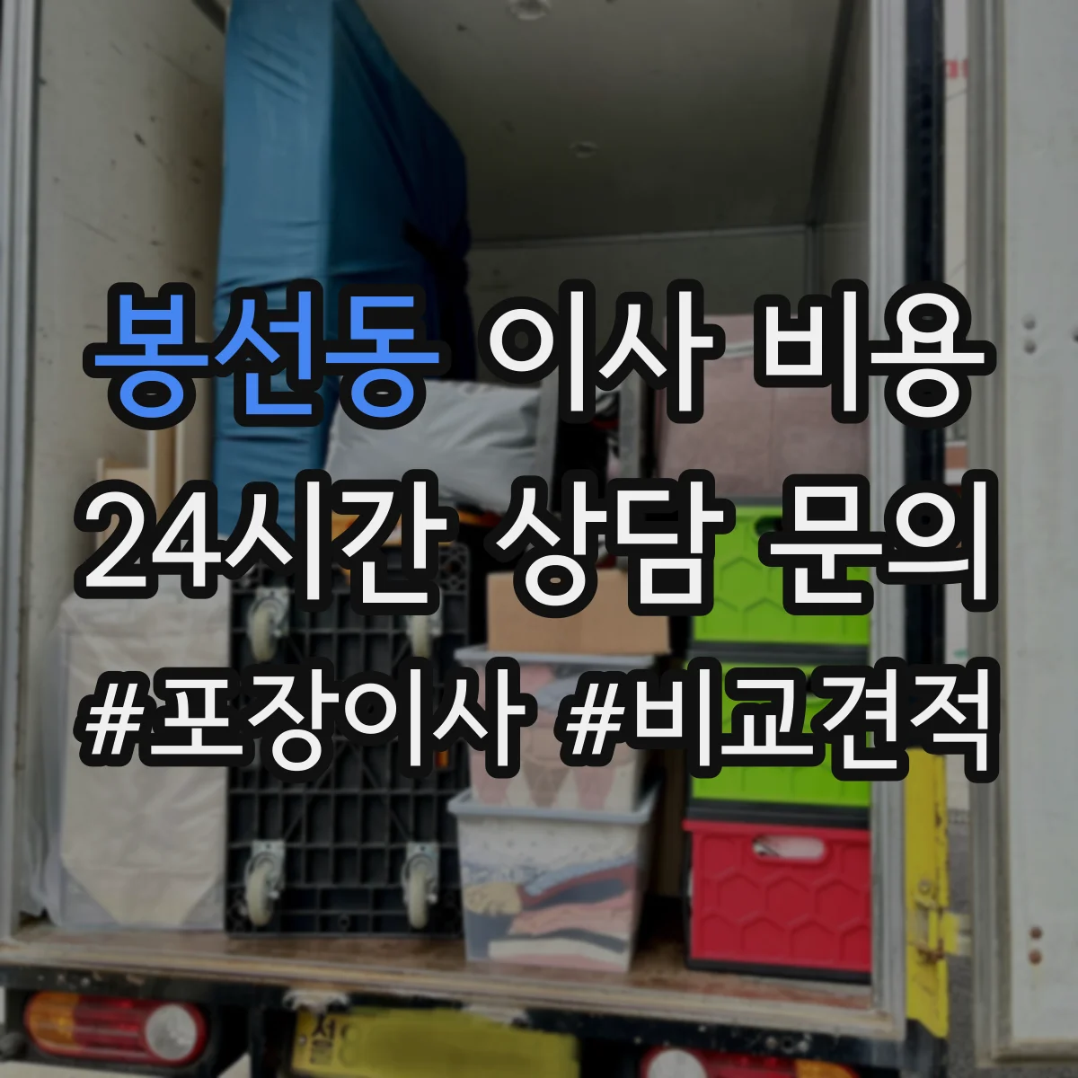 봉선동 이사 비용